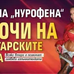 Диона „Нурофена“ скочи на българските деца