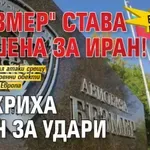 България е в списъка: "Безмер" става мишена за Иран! Разкриха план за удари