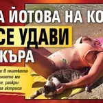 Нона Йотова на косъм да се удави в Искъра