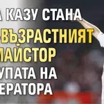 Крал Казу стана най-възрастният голмайстор за Купата на Императора