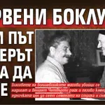 Червени боклуци, този път номерът няма да мине