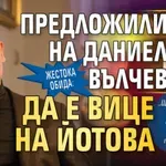 Само в Lupa.bg: Жестока обида: Предложили на Даниел Вълчев да е вице на Йотова