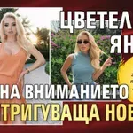 Цветелина Янева грабна вниманието с интригуваща новина