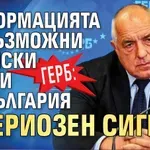 ГЕРБ: Информацията за възможни ирански удари по България е сериозен сигнал