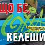 ЗАЩО бе, келеши???