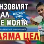 Александра Начева: Бронзовият медал беше моята голяма цел