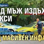 Кошмар в Бургас: Млад мъж издъхна в такси след масивен инфаркт