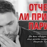 Отче, ти ли прибра парите?