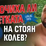 Lupa.bg пита: Източиха ли сметката на Стоян Колев?