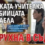 Майката-учителка на убийцата Михаела рухна в съда