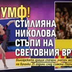 Триумф! Стилияна Николова стъпи на световния връх