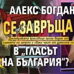 Само в Lupa.bg: Алекс Богданска се завръща в „Гласът на България“?