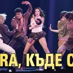 DARA, къде си?