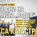 Калоян Методиев остро: 100-те дни на кабинета "Радев" са катастрофа