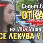 За пореден път: Съдът в РСМ отказа на Ива Михайлова да се лекува у нас