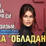 Синди мъчила дъщеря си Кая с ексорзизъм, била "обладана"
