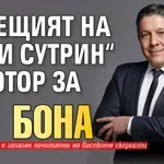 Водещият на „Тази сутрин“ с мотор за 15 бона