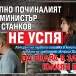 Внезапно починалият бивш министър Антон Станков не успя да вкара в затвора Юлиян Вергов