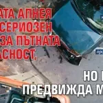 Сънната апнея крие сериозен риск за пътната безпасност, но МЗ не предвижда мерки
