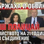 Задържаха и обвиниха бивш полицай за убийството на 21-годишният мъж в Съединение