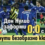Дон Нулио заформи 0:0 с АЕК - 90 минути безобразно кюскане