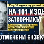 След 70 години зад решетките в САЩ: На 101 издъхна затворникът с 8 отменени екзекуции