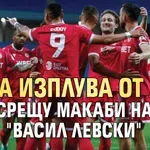 ЦСКА изплува от ада срещу Макаби на "Васил Левски"