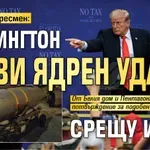 Бивш конгресмен: Вашингтон готви ядрен удар срещу Иран