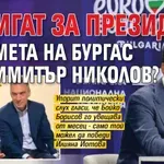Само в Lupa.bg: Издигат за президент кмета на Бургас Димитър Николов?