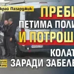 Як кютeк край Пазарджик: Пребиха петима полицаи и потрошиха колата им заради забележка