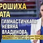 Потрошиха колата на гимнастичката Невяна Владинова