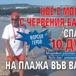 Морски герой: Кое е момчето с червения бански, спасило 10 души на плажа във Варна?