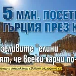 Криза: 5 млн. посетили Гърция през юни, но мързеливите "елини" роптаят, че всеки харчи по-малко