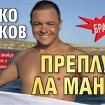Браво! Цанко Цанков преплува Ла Манша