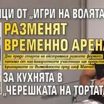 Любимци от „Игри на волята" разменят временно Арената за кухнята в „Черешката на тортата“