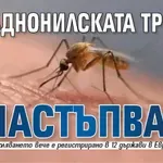 Западнонилската треска настъпва!