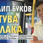 Филип Буков пътува с влака