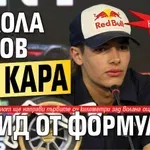 Неизбежното стана факт: Никола Цолов ще кара болид от Формула 1!