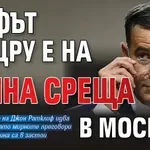 Шефът на ЦРУ е на тайна среща в Москва