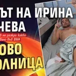 Синът на Ирина Тенчева отново в болница