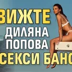 Вижте Диляна Попова по секси бански (Снимки)