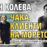 Елен Колева чака клиенти на морето