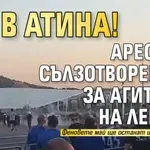 АД В АТИНА! Арести и сълзотворен газ за агитката на Левски (ВИДЕО)