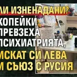 Има ли изненадани? Копейки превзеха психиатрията, искат си лева и съюз с Русия (ШОК СНИМКИ)