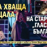Дара хваща парцала на старта на „Гласът на България“