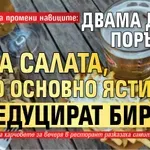 Скъпотията промени навиците: Двама души поръчват една салата, едно основно ястие и редуцират бирите