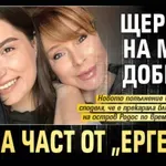 Щерката на Мира Добрева стана част от "Ергенът"