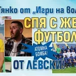 АТОМНА БОМБА! Геят Тянко от "Игри на волята": Спя с женен футболист от Левски!