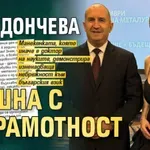 Гери Дончева шашна с неграмотност