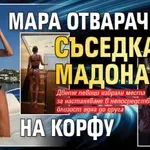 Мара Отварачката съседка на Мадона на Корфу